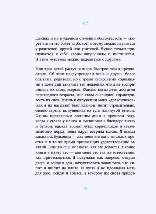 Гиллис И. Cozy Искусство всегда и везде чувствовать себя уютно купить,NaN