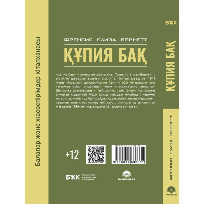 Детская литература Бeрнетт Ф.Э.Х. Құпия бақ купить,NaN