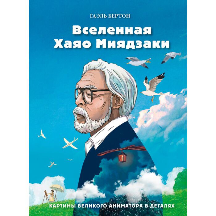 Искусство Бертон Г. Вселенная Хаяо Миядзаки Картины великого аниматора в деталях купить,NaN