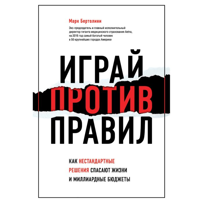 Бизнес Бертолини М. Играй против правил Как нестандартные решения спасают жизни и миллиардные бюджеты купить,NaN