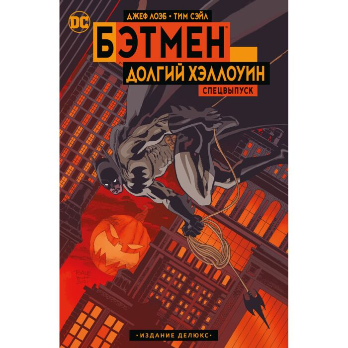 Лоэб Дж. Бэтмен Долгий Хэллоуин Спецвыпуск Издание делюкс купить,NaN