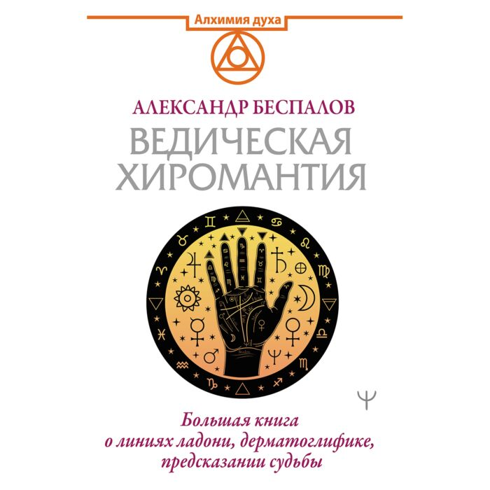 Эзотерика Беспалов А. Ведическая хиромантия Большая книга о линиях ладони, дерматоглифике, предсказании судьбы купить,NaN