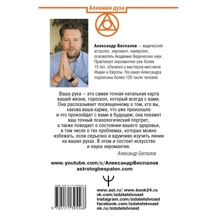 Эзотерика Беспалов А. Ведическая хиромантия Большая книга о линиях ладони, дерматоглифике, предсказании судьбы купить,NaN