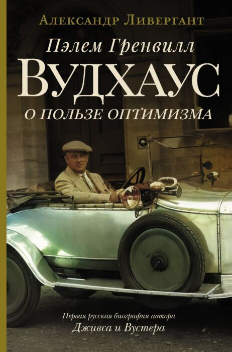 Ливергант А. Пэлем Гренвилл Вудхаус. О пользе оптимизма купить,NaN