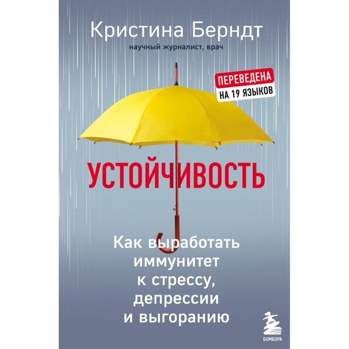 Психология Берндт К. Устойчивость Как выработать иммунитет к стрессу, депрессии и выгоранию купить,NaN