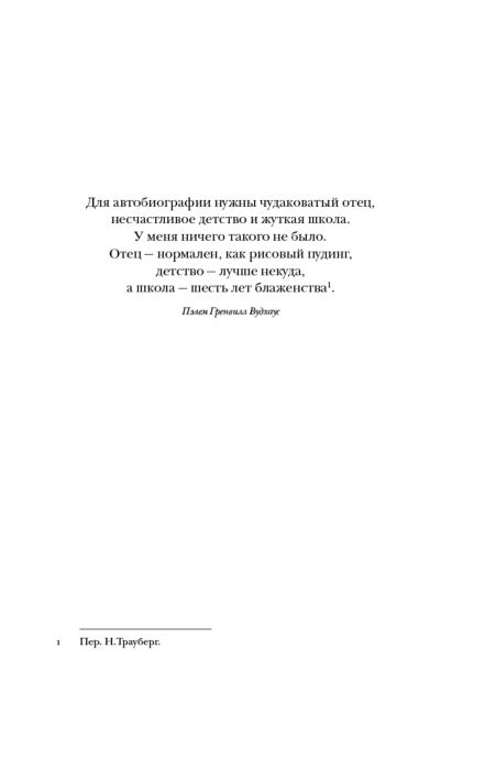 Ливергант А. Пэлем Гренвилл Вудхаус. О пользе оптимизма купить,NaN