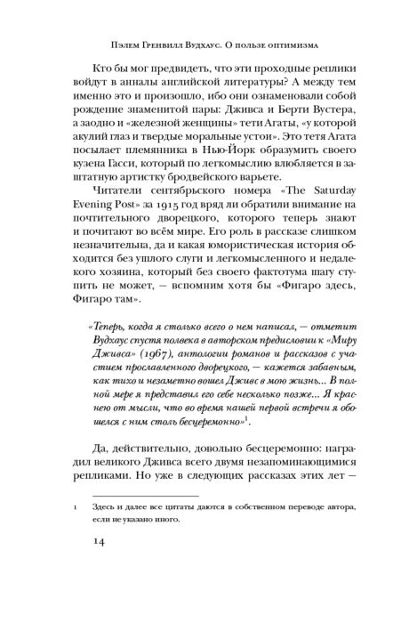 Ливергант А. Пэлем Гренвилл Вудхаус. О пользе оптимизма купить,NaN