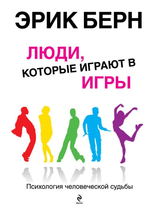 Психология Берн Э. Игры, в которые играют люди  купить,NaN