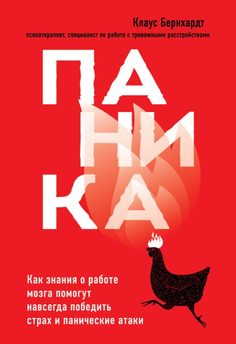 Психология Бернхардт К. Паника Как знания о работе мозга помогут навсегда победить страх и панические атаки купить,NaN