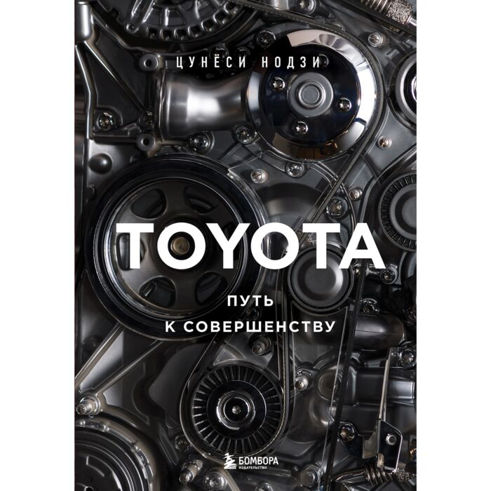 Нодзи Цунёси TOYOTA Путь к совершенству купить,NaN