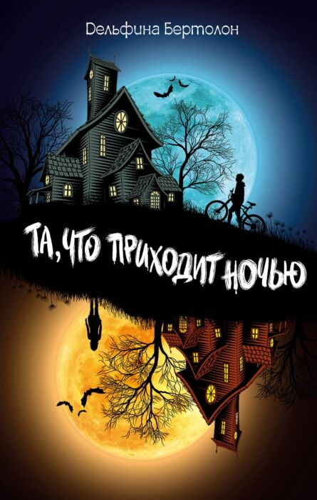 Young adult Бертолон Д. Та, что приходит ночью купить,NaN