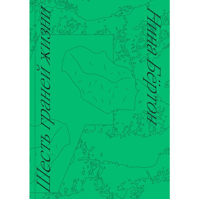 Нон-фикшн Бёртон Н. Шесть граней жизни Повесть о чутком доме и о природе, полной множества языков купить,NaN
