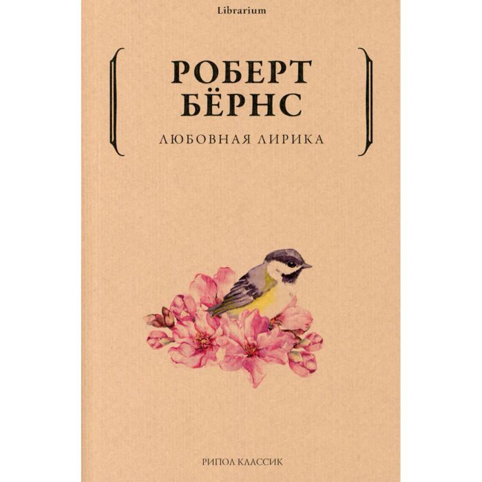 Поэзия Бернс Р. Любовная лирика купить,NaN