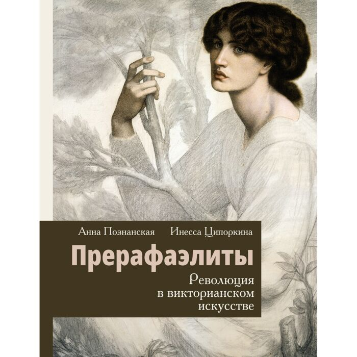 Познанская А. В. Ципоркина И. В. Прерафаэлиты Революция в викторианском искусстве купить,NaN