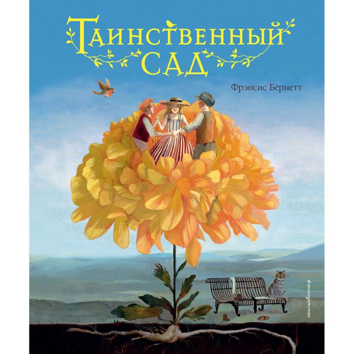 Детская литература Бернетт Ф.Х. Таинственный сад  купить,NaN