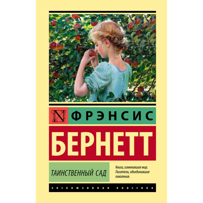 Всемирная классика Бернетт Ф.Э.Х. Таинственный сад купить,NaN