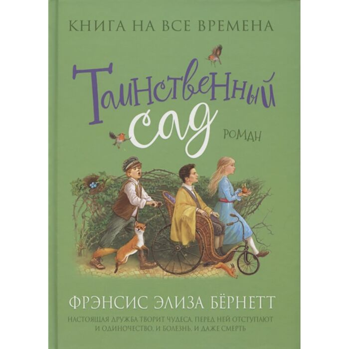 Детская литература Бернетт Ф.Э.Х. Таинственный сад купить,NaN