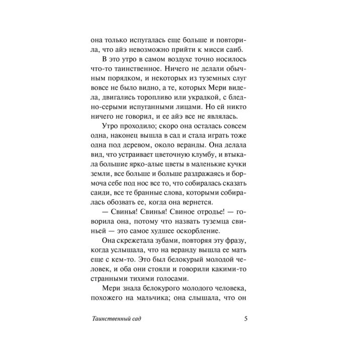 Всемирная классика Бернетт Ф.Э.Х. Таинственный сад купить,NaN