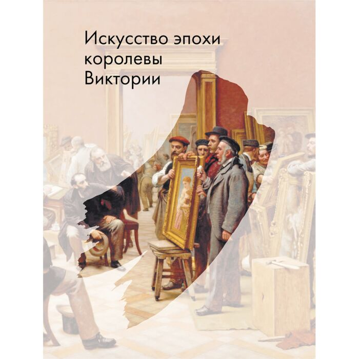 Познанская А. В. Ципоркина И. В. Прерафаэлиты Революция в викторианском искусстве купить,NaN