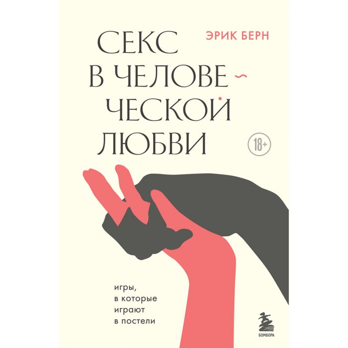 Психология Берн Э. Секс в человеческой любви купить,NaN