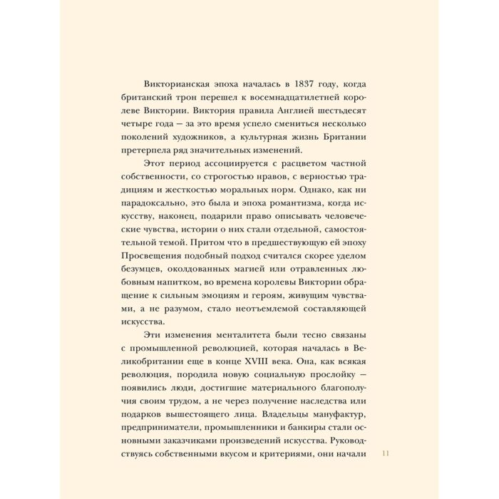 Познанская А. В. Ципоркина И. В. Прерафаэлиты Революция в викторианском искусстве купить,NaN