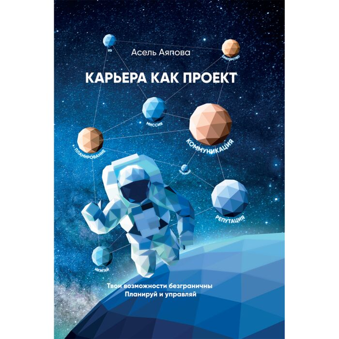 Аяпова А. Карьера как проект