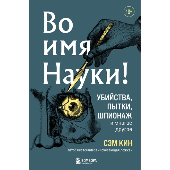 Кин С. Во имя Науки Убийства пытки шпионаж и многое другое купить,NaN