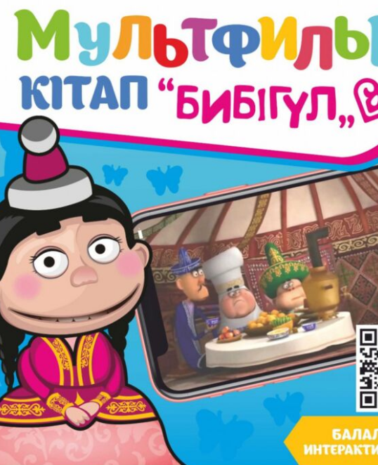 Детская литература Бибігүл  купить,NaN