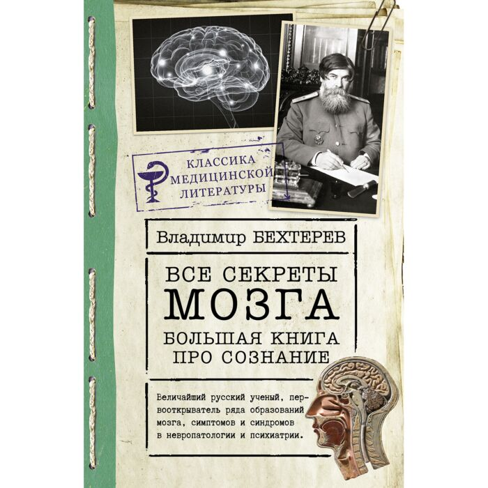 Научная литература Бехтерев В. М. Все секреты мозга Большая книга про сознание купить,NaN