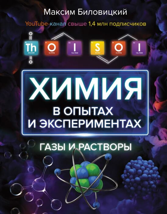 Научно-популярная литература Биловицкий М.В. ThoiSoi Химия в опытах и экспериментах: газы и растворы купить,NaN