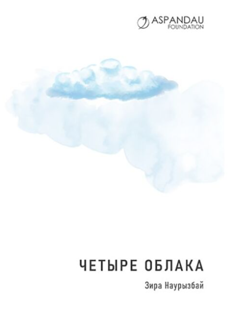 Наурызбай З. Четыре облака купить,NaN