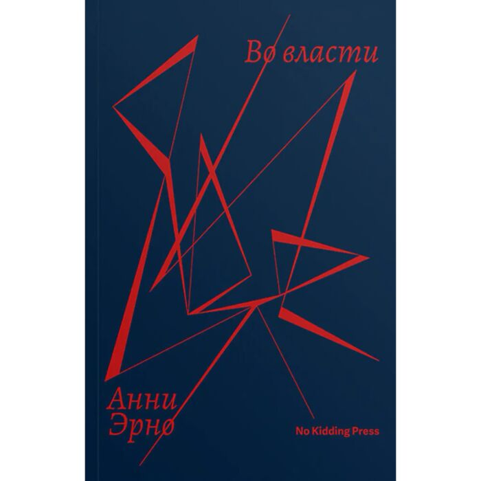 Эрно А. Во власти купить,NaN