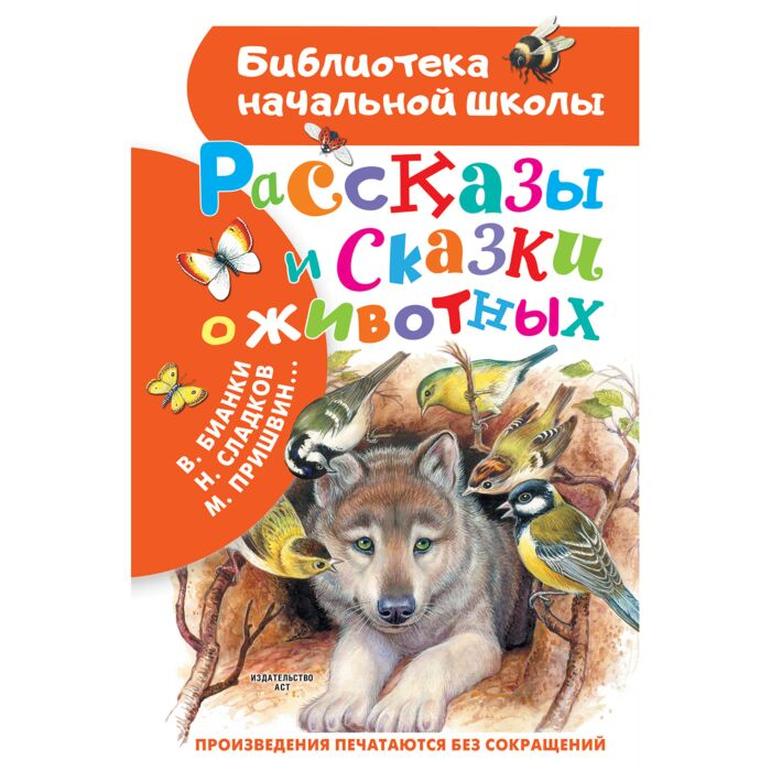 Детская литература Бианки В.В. Сладков Н.И. и др. Рассказы и сказки о животных  купить,NaN