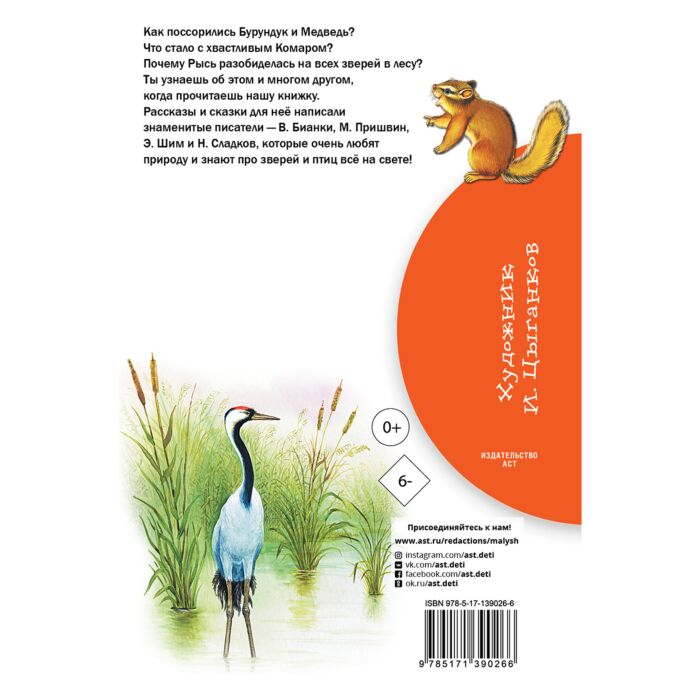 Детская литература Бианки В.В. Сладков Н.И. и др. Рассказы и сказки о животных  купить,NaN