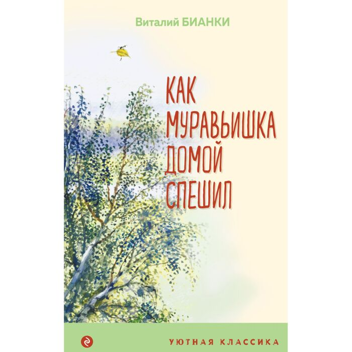 Детская литература Бианки В.В. Как Муравьишка домой спешил купить,NaN