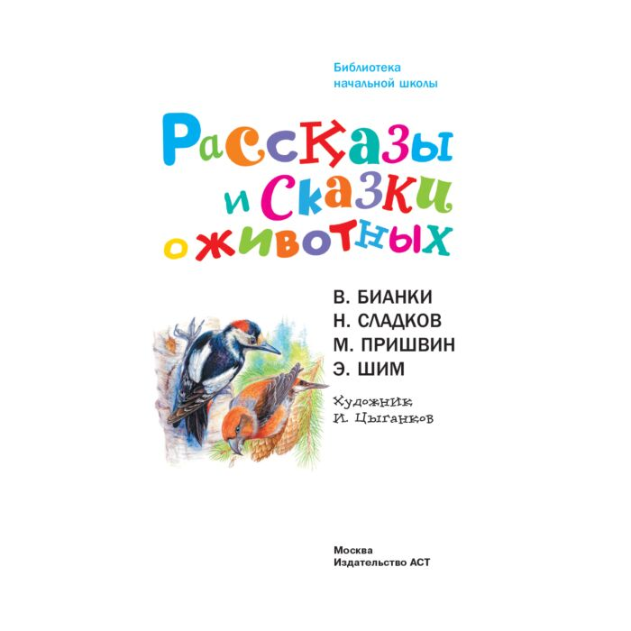 Детская литература Бианки В.В. Сладков Н.И. и др. Рассказы и сказки о животных  купить,NaN