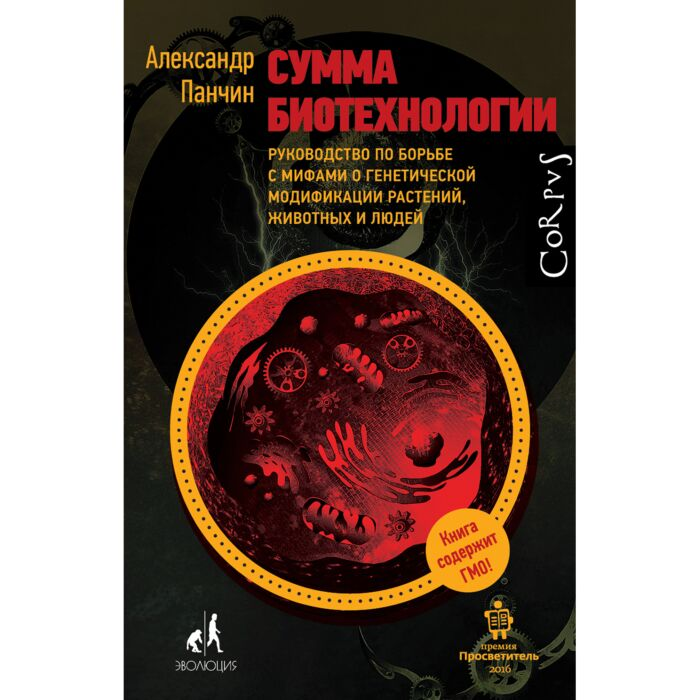 Панчин А. Ю. Сумма биотехнологии купить,NaN