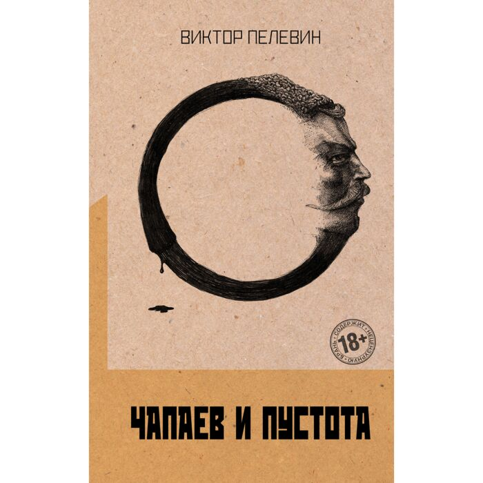 Пелевин В. О. Чапаев и Пустота купить,NaN