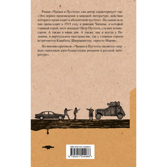 Пелевин В. О. Чапаев и Пустота купить,NaN