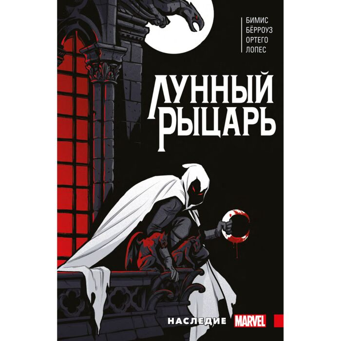 Комиксы Бимис М. Лунный рыцарь Бимиса купить,NaN