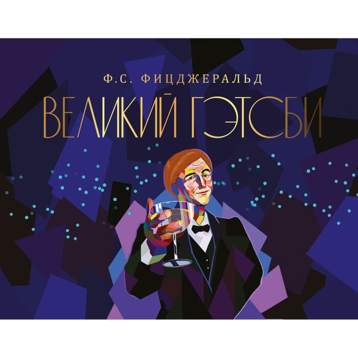 Фицджеральд Ф. С. Великий Гэтсби купить,NaN