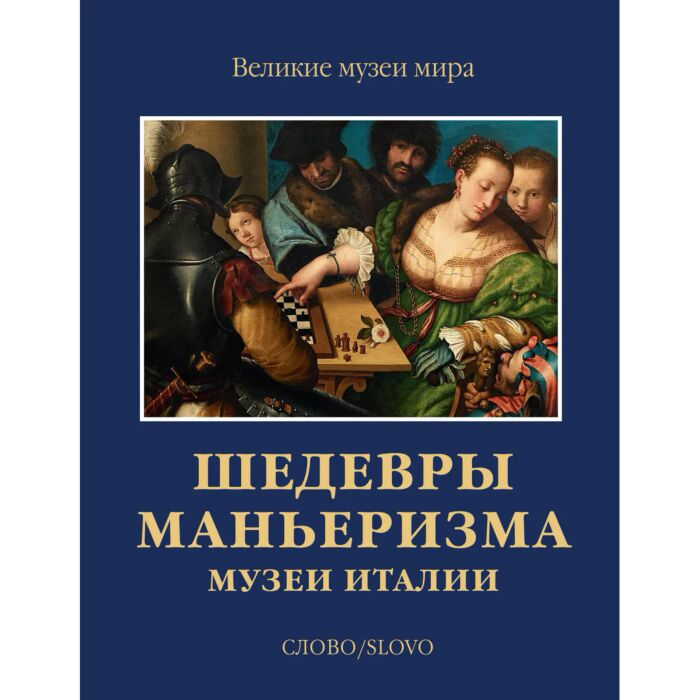 Искусство Биджи Иотти А. Шедевры маньеризма Музеи Италии купить,NaN