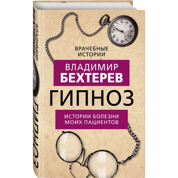 Психология Бехтерев В. М. Гипноз Истории болезни моих пациентов купить,NaN
