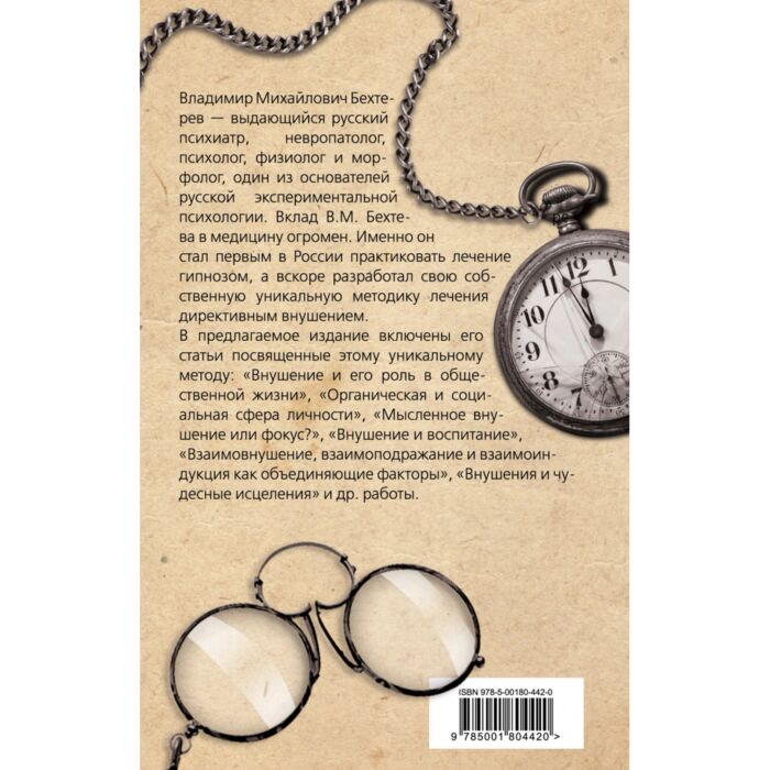Психология Бехтерев В. М. Гипноз Истории болезни моих пациентов купить,NaN