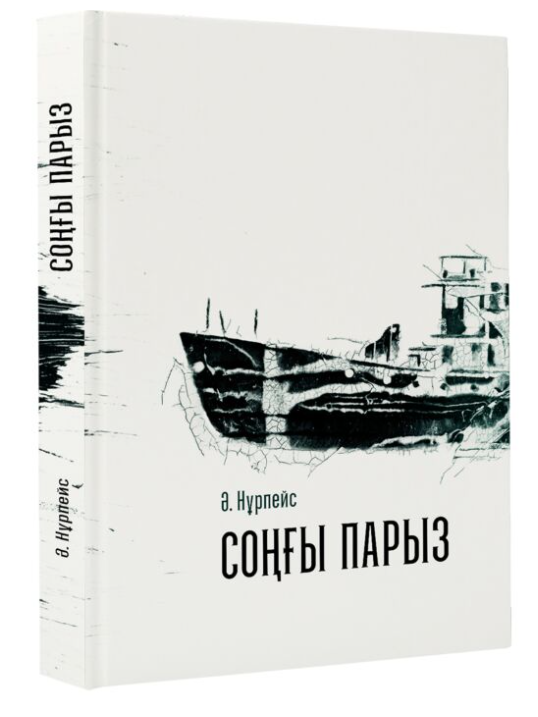 Нұрпейісов Ә. К. Соңғы парыз купить,NaN