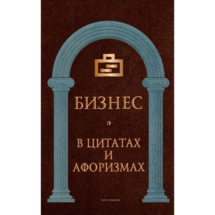 Философия Бизнес в цитатах и афоризмах купить,NaN
