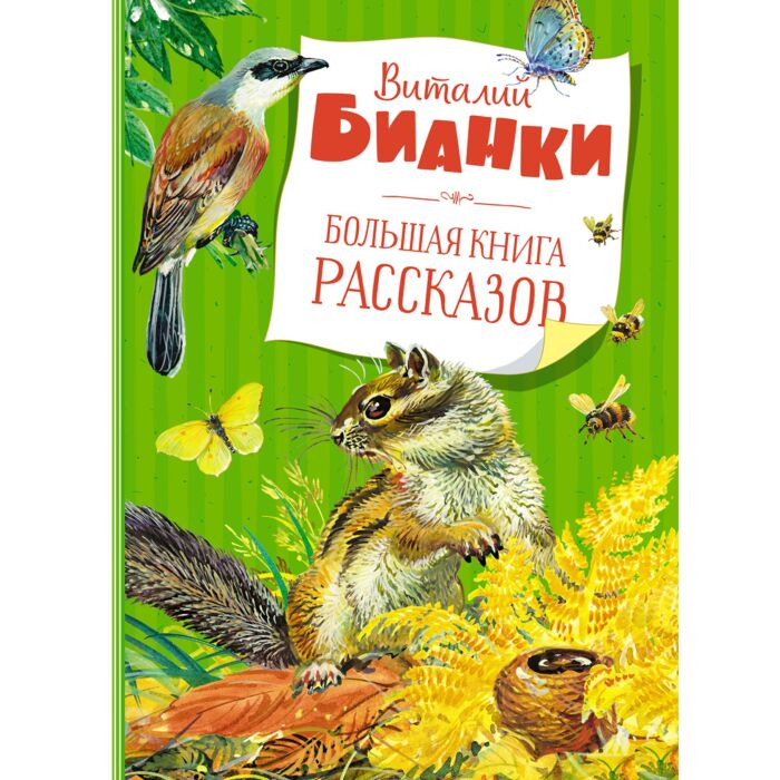 Детская литература Бианки В.В. Большая книга рассказов купить,NaN