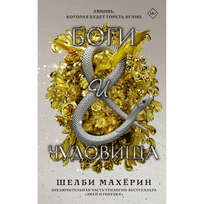 Махёрин Ш. Боги и чудовища купить,NaN