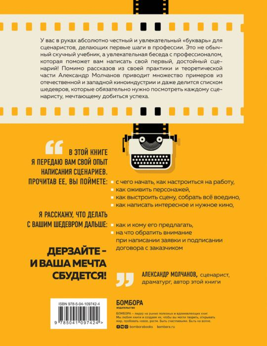 Молчанов А. В. Букварь сценариста Как написать интересное кино и сериал купить,NaN