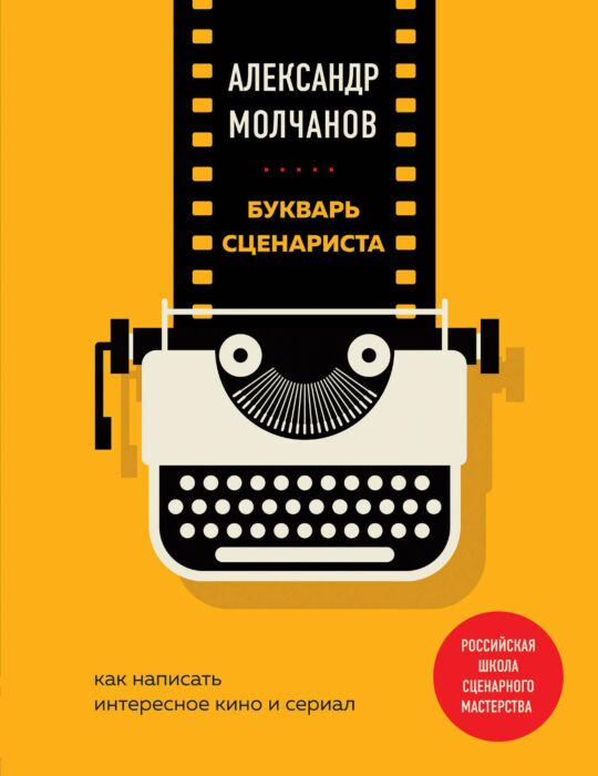 Молчанов А. В. Букварь сценариста Как написать интересное кино и сериал купить,NaN